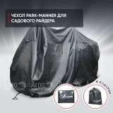 Чехол защитный Park-Manner универсальный для садового райдера в Москве