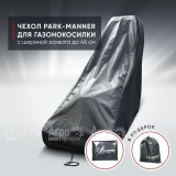 Чехол защитный Park-Manner для газонокосилки бензиновой с шириной деки до 46 см в Москве