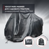 Чехол защитный Park-Manner для садового трактора, универсальный серии Pro MAX в Москве