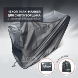 Чехол защитный Park-Manner для снегоуборщика с шириной ковша до 63 см в Москве