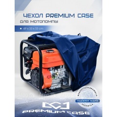 Чехол PREMIUM CASE для мотопомпы 69х53х53 см., водонепроницаемый в Москве
