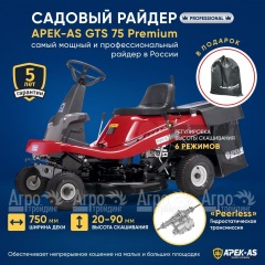Садовый райдер APEK-AS GTS 75 Premium в Москве
