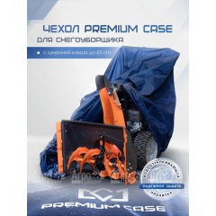Чехол PREMIUM CASE для снегоуборщика с шириной ковша до 63 см, водонепроницаемый в Москве