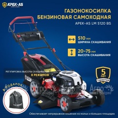 Газонокосилка бензиновая APEK-AS LM 5120BS в Москве