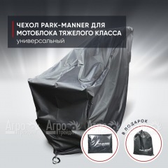 Чехол защитный Park-Manner для мотоблоков тяжелого класса в Москве