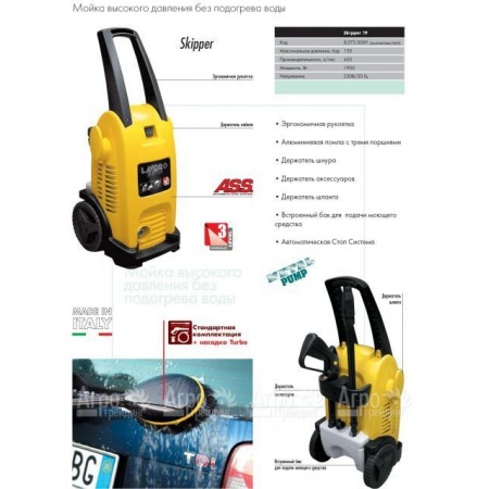 Минимойка Lavor Skipper 19 MAX   в Москве