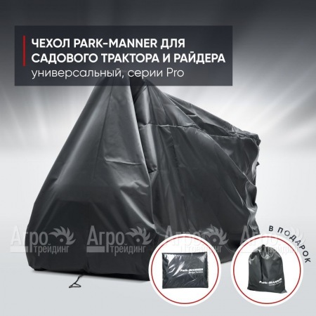 Чехол защитный Park-Manner для садового трактора, универсальный серии Pro  в Москве