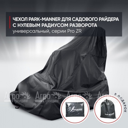 Чехол Park-Manner для садового райдера, универсальный серии Pro ZR в Москве