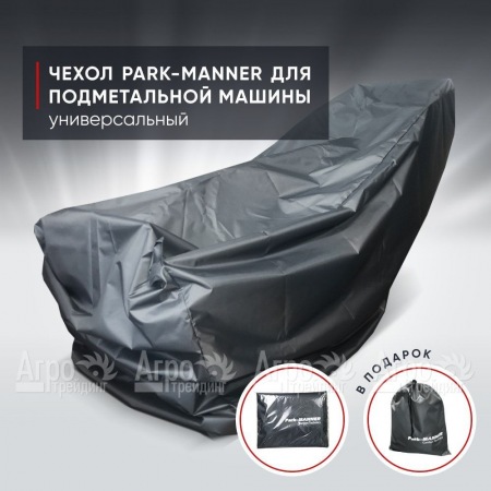 Чехол защитный Park-Manner универсальный для подметальных машин  в Москве