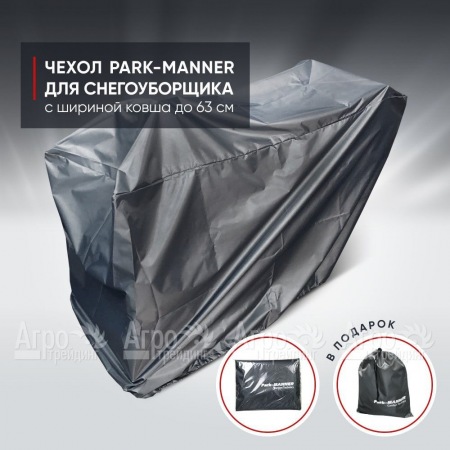 Чехол защитный Park-Manner для снегоуборщика с шириной ковша до 63 см  в Москве